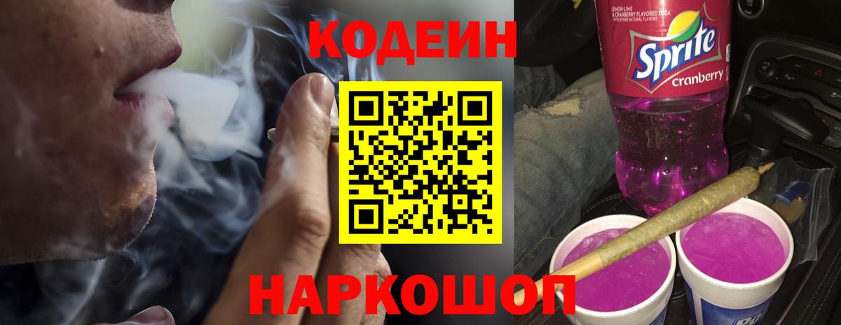 Codein напиток Lean (лин)  купить закладку  Кодеин Purple Drank  Кохма  Вход с VPN 